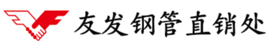 天津友发镀锌钢管厂家